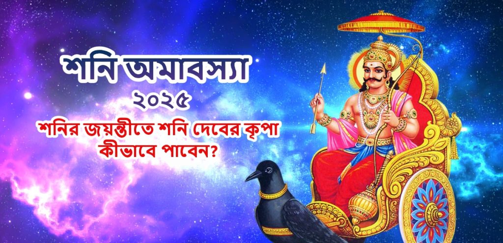 shani jayanti 2025 importance