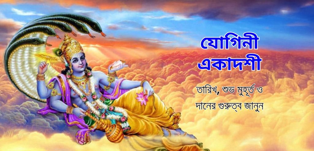 yogini ekadashi date