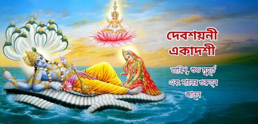 দেবশয়নী একাদশী ২০২৫