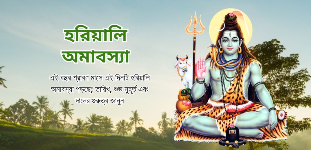 হারিয়ালি অমাবস্যা 2025
