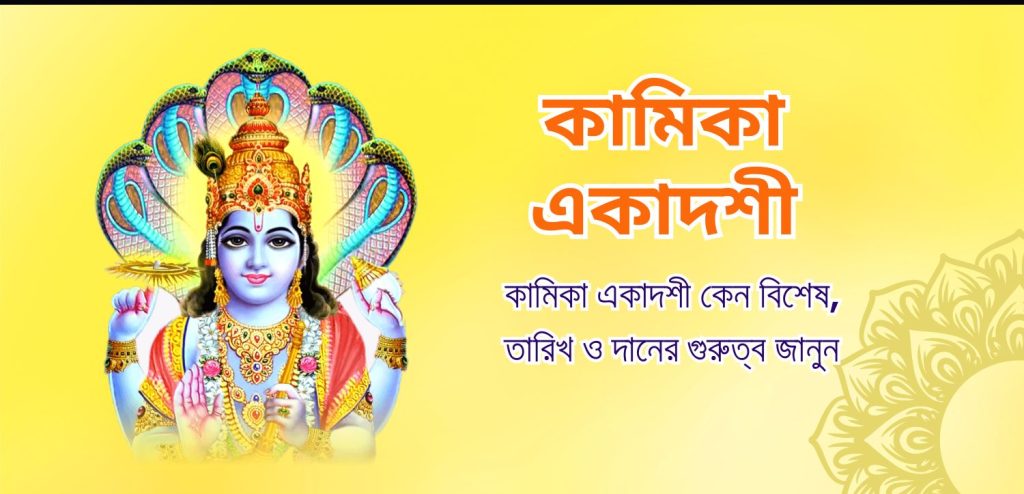 কামিকা একাদশী ২০২৫