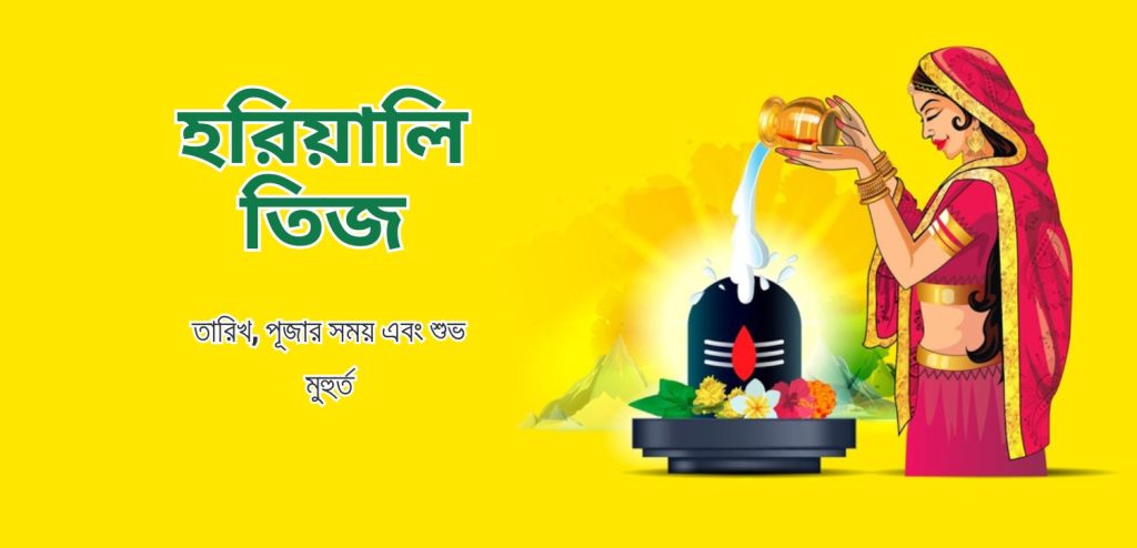 হরিয়ালি তিজ
