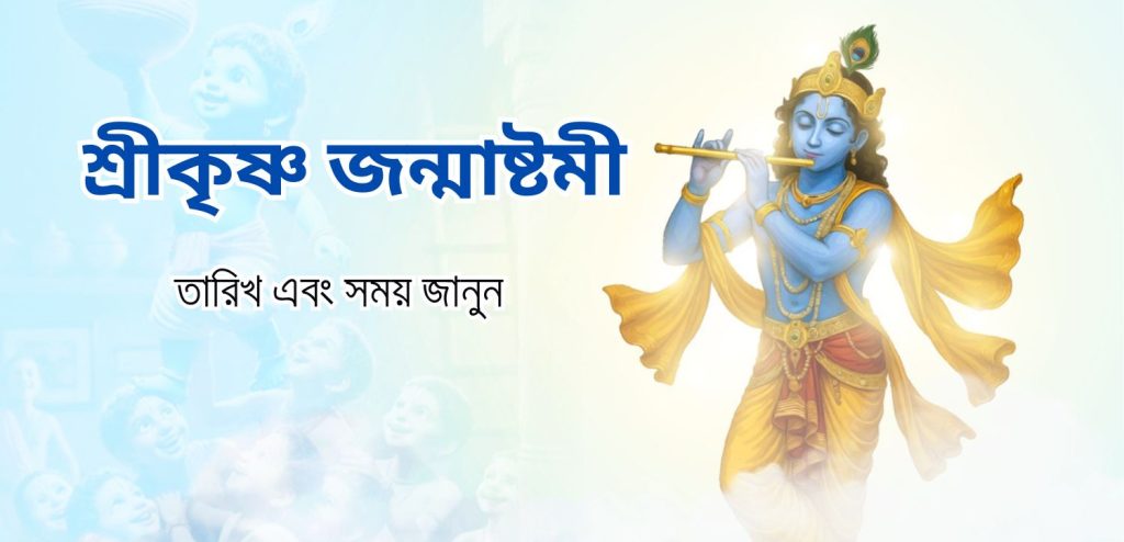 শ্রী কৃষ্ণ জন্মাষ্টমী ২০২৫
