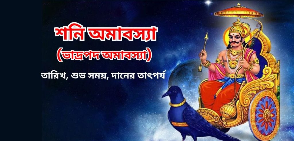 শনি অমাবস্যা