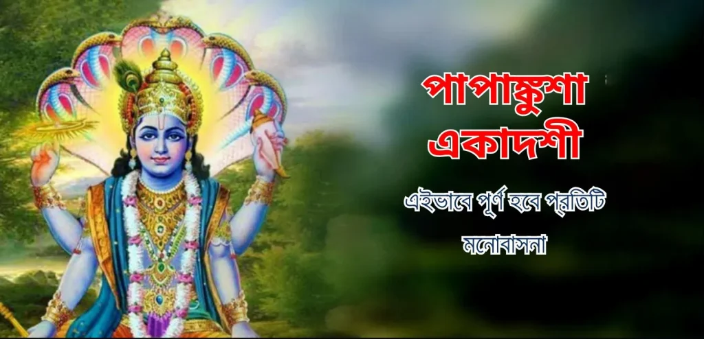 পাপাঙ্কুশা একাদশী