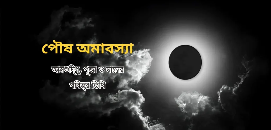 পৌষ অমাবস্যা ২০২৫