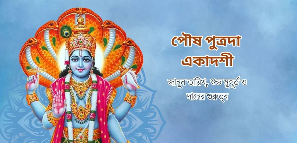 paush putrada ekadashi 2025