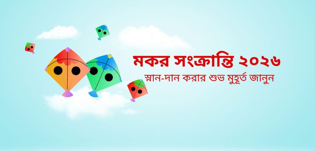 মকর সংক্রান্তি ২০২৬