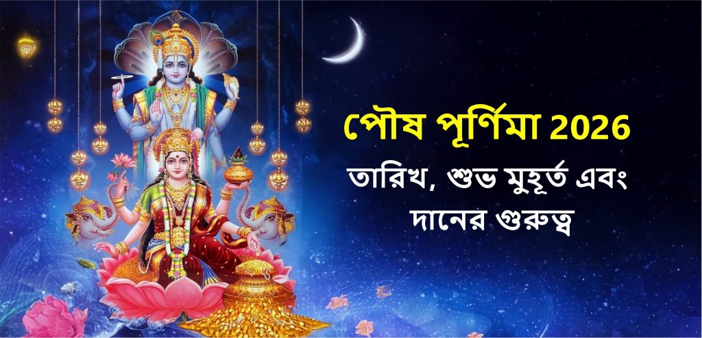 পৌষ পূর্ণিমা ২০২৬