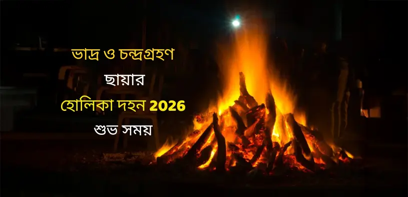 ২০২৬ সালের হোলিকা দহন