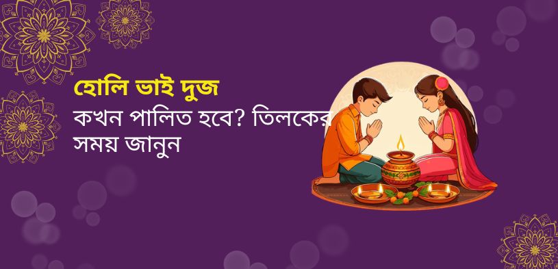holi bhai dooj 2026