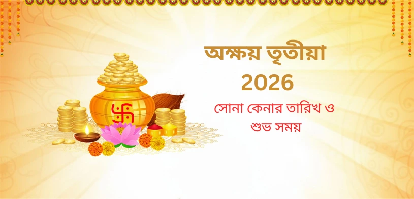 অক্ষয় তৃতীয়া ২০২৬: সোনা কেনার তারিখ, শুভ সময় এবং দানের গুরুত্ব জানুন।