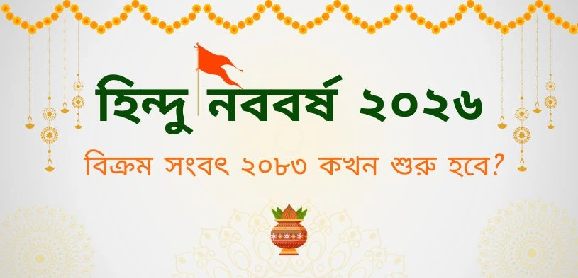 হিন্দু নববর্ষ ২০২৬
