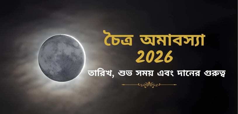 চৈত্র অমাবস্যা ২০২৬