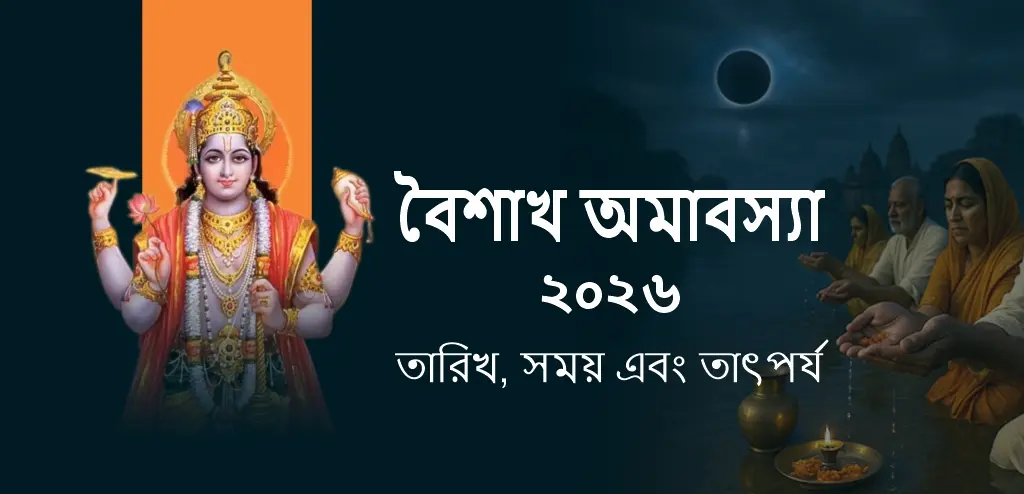 বৈশাখ অমাবস্যা২০২৬