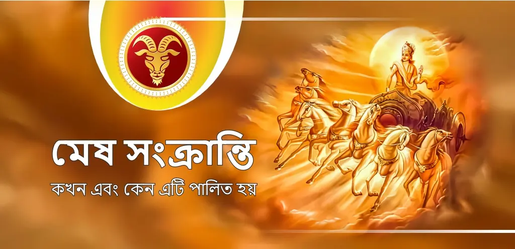 মেষ সংক্রান্তি ২০২৬: এই দিনে কী দান করবেন এবং কেন এর বিশেষ তাৎপর্য রয়েছে তা জানুন।