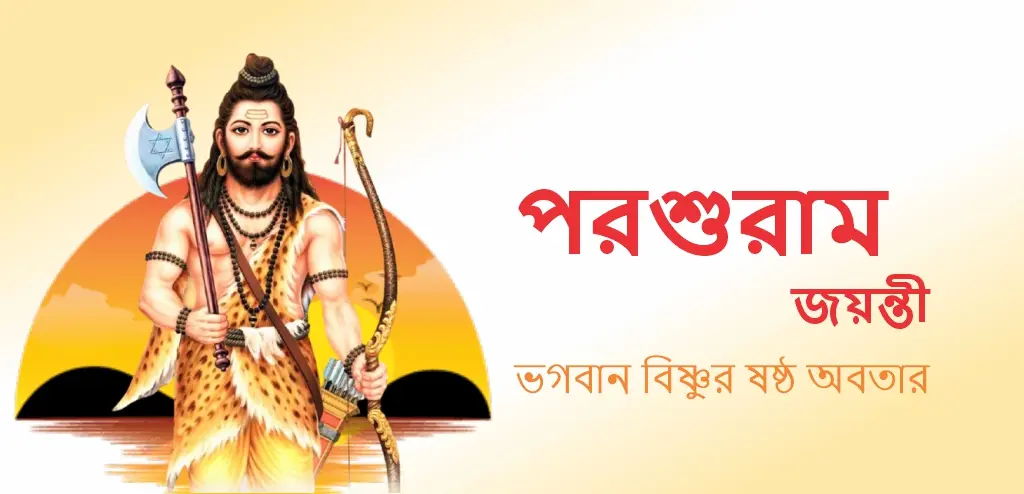 পরশুরাম জয়ন্তী ২০২৬: তারিখ, শুভ সময়, পূজার পদ্ধতি এবং পূজার দিব্য উপকারিতা সম্পর্কে জানুন।