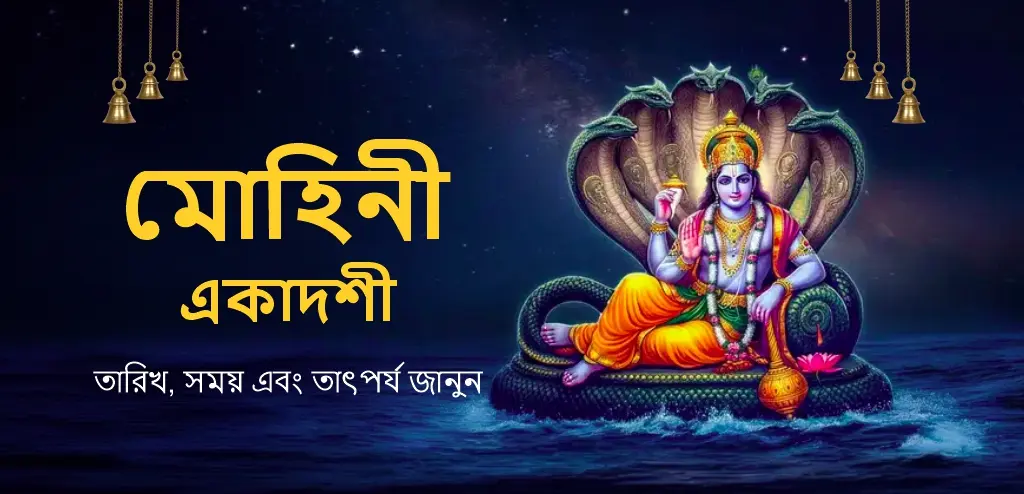 মোহিনী একাদশী ২০২৬: তারিখ, শুভ সময়, পূজার পদ্ধতি এবং দানের গুরুত্ব সম্পর্কে জানুন।