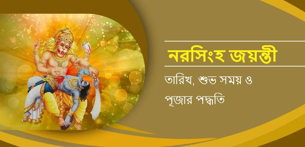 নরসিংহ-জয়ন্তী-২০২৬