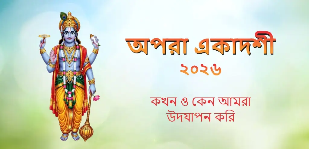 অপরা একাদশী 2026 কবে ? তাই কি ? আরও জানুন দ্রুত এর তারিখ, উপাসনা পদ্ধতি এবং পারানা সময়
