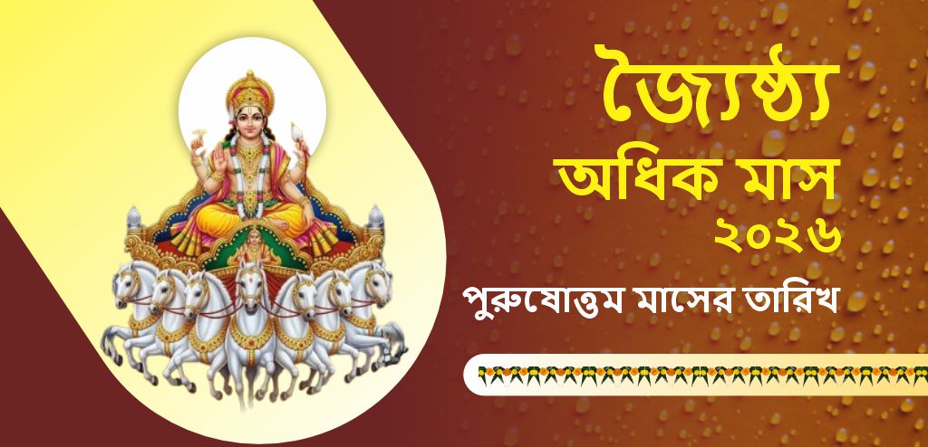 প্রবীণ আরও ২০২৬ সাল : আরও জানুন কখন? থেকে কখন? পর্যন্ত থাকবে পুরুষোত্তম গণ , শিখুন ঈশ্বর বিষ্ণু এর উপাসনা এবং অনুদান এর গুরুত্ব