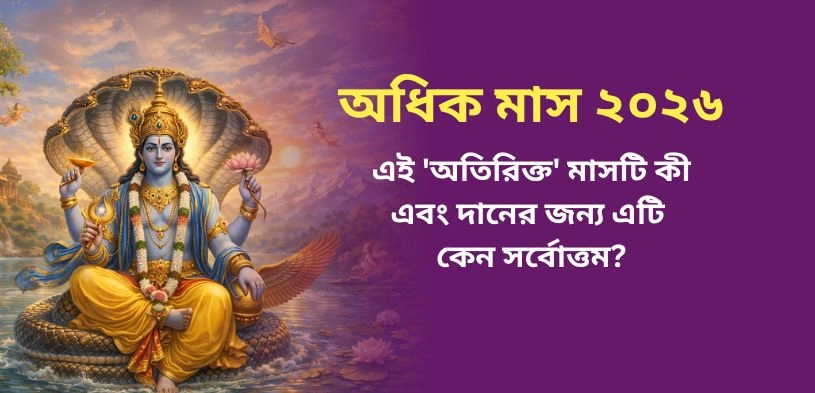 অধিক মাস ২০২৬: কেন এই ‘অতিরিক্ত’ মাসটি দান-খয়রাতের জন্য সবচেয়ে শক্তিশালী?