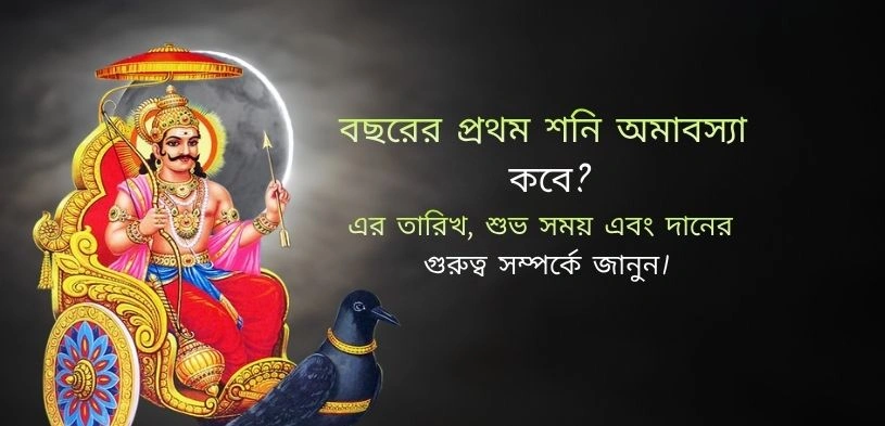 বছরের প্রথম শনি অমাবস্যা কবে ? দানের তারিখ, সময় এবং গুরুত্ব