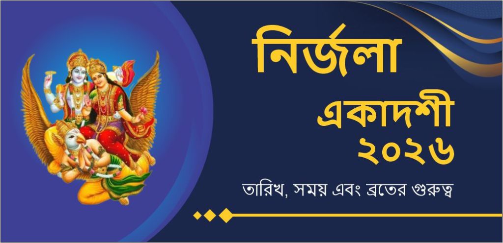 নির্জলা একাদশী 2026