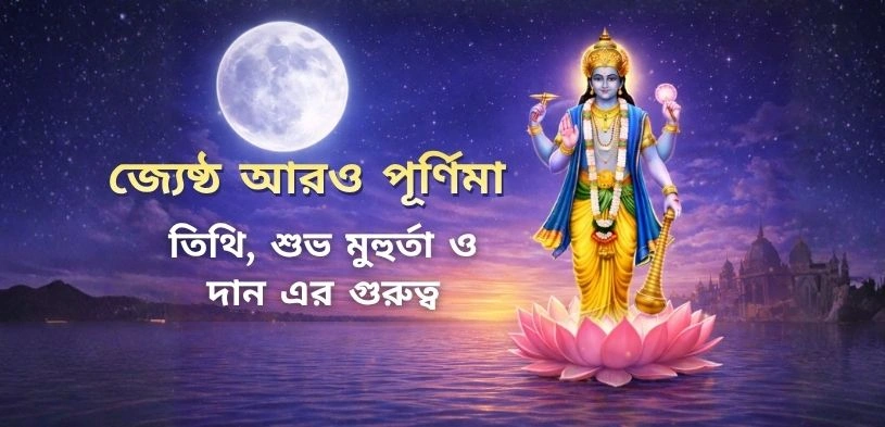 জ্যৈষ্ঠ অধিক পূর্ণিমা ২০২৬ : জানুন তিথি, শুভ মুহূর্ত, পূজা-বিধি এবং দানের গুরুত্ব