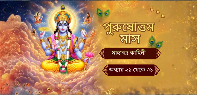পুরুষোত্তম মাসের মহিমার কাহিনী: অধ্যায় ২১ থেকে ৩১