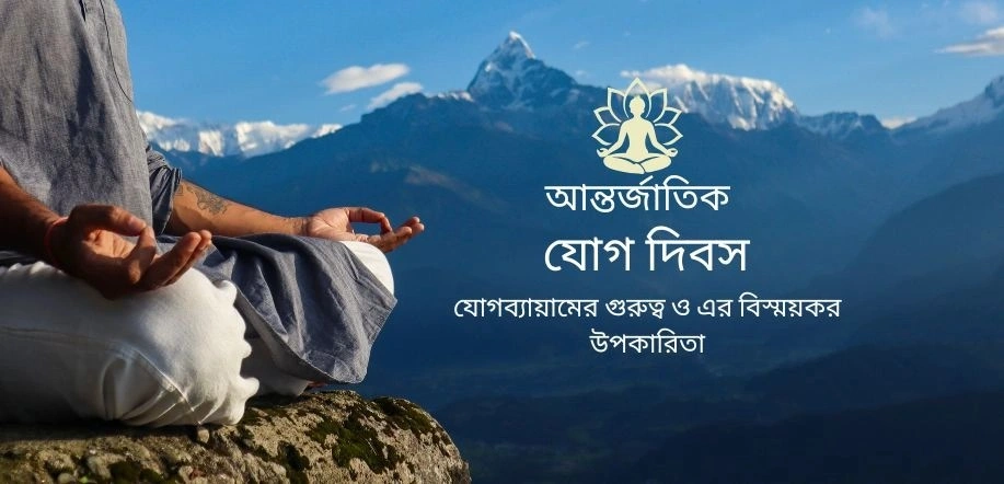 আন্তর্জাতিক যোগ দিবস: আত্মা, মন ও শরীরের দৈবিক মিলনের উৎসব