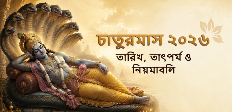 চাতুর্মাস ২০২৬: গুরুত্ব, নিয়ম, পূজা ও দানের ফল