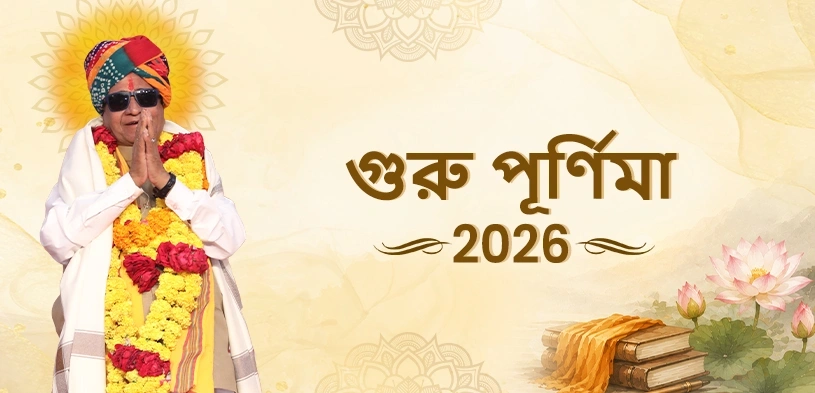 গুরু পূর্ণিমা ২০২৬: তারিখ, শুভ সময়, পূজার রীতি ও ধর্মীয় তাৎপর্য