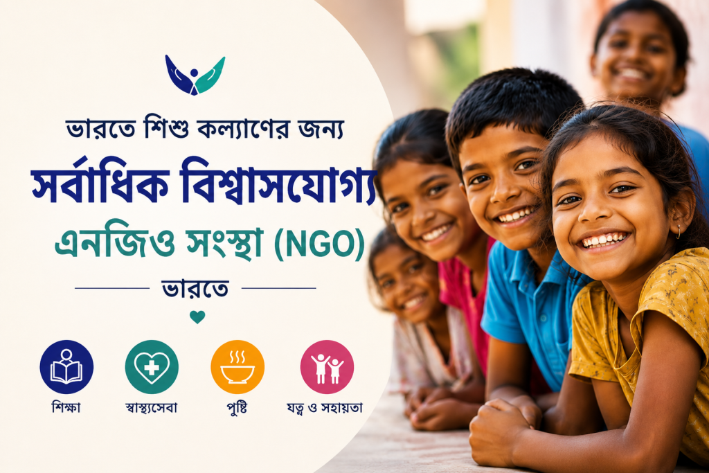 Most Trusted NGO for Child Welfare in India