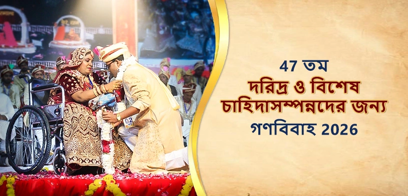 ৪৭তম দিব্যাঙ্গ ও নিঃস্ব সমষ্টিগত বিবাহ অনুষ্ঠান ২০২৬