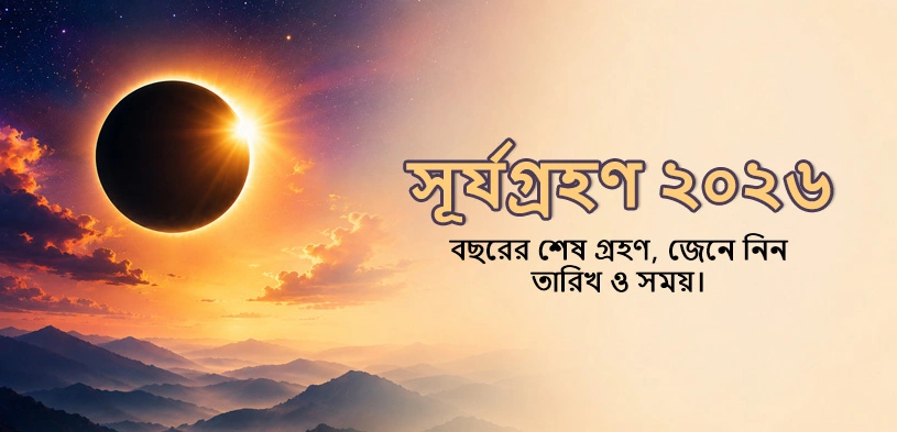 সূর্যগ্রহণ ২০২৬ : বছরের শেষ গ্রহণ – তারিখ, সময় ও ধর্মীয় তাৎপর্য