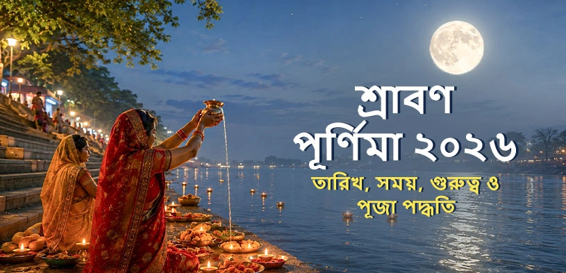 শ্রাবণ পূর্ণিমা ২০২৬: তারিখ, গুরুত্ব, পূজার বিধি, রাখীবন্ধন ও দানের পুণ্য