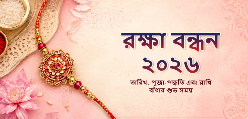 রক্ষা বন্ধন ২০২৬: তিথি, পূজা বিধি এবং রাখী বাঁধার শুভ মুহূর্ত