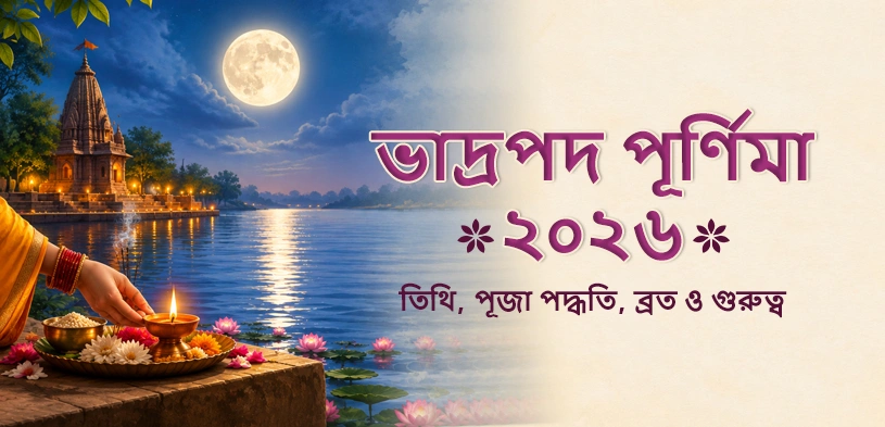 ভাদ্রপদ পূর্ণিমা ২০২৬: তিথি, পূজার বিধি, ব্রত, ধর্মীয় গুরুত্ব এবং দানের পুণ্য