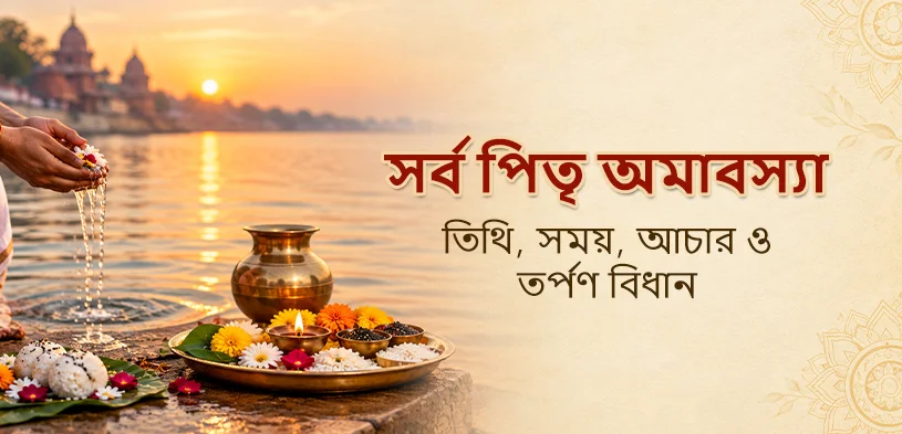 সর্ব পিতৃ অমাবস্যা ২০২৬: শ্রাদ্ধ পক্ষ কোন দিনে শেষ হবে, তিথি, পূজার বিধি ও দানের গুরুত্ব
