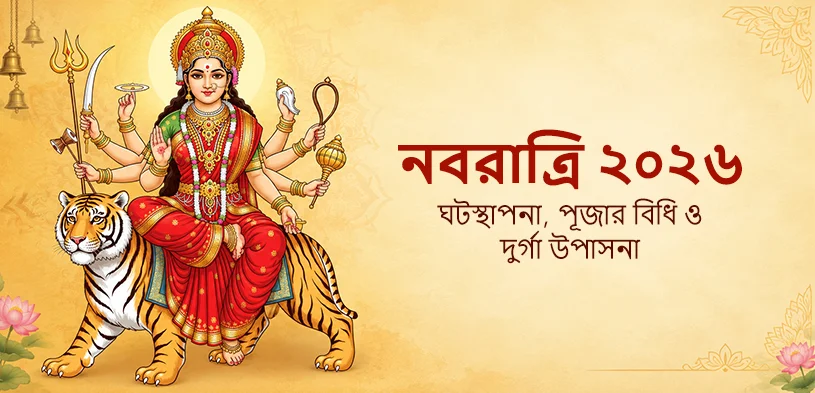 শারদীয়া নবরাত্রি ২০২৬ : ঘটস্থাপনার শুভ মুহূর্ত, পূজা পদ্ধতি এবং মা দুর্গার আরাধনার গুরুত্ব