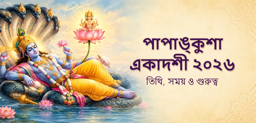 পাপাঙ্কুশা একাদশী ২০২৬: ভগবান বিষ্ণুর ভক্তি, উপবাস ও দানের মাধ্যমে জীবনে পুণ্যের আলো জ্বালান