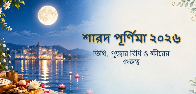 শরৎ পূর্ণিমা ২০২৬: তারিখ, পূজা পদ্ধতি এবং ক্ষীরের (পায়েস) গুরুত্ব