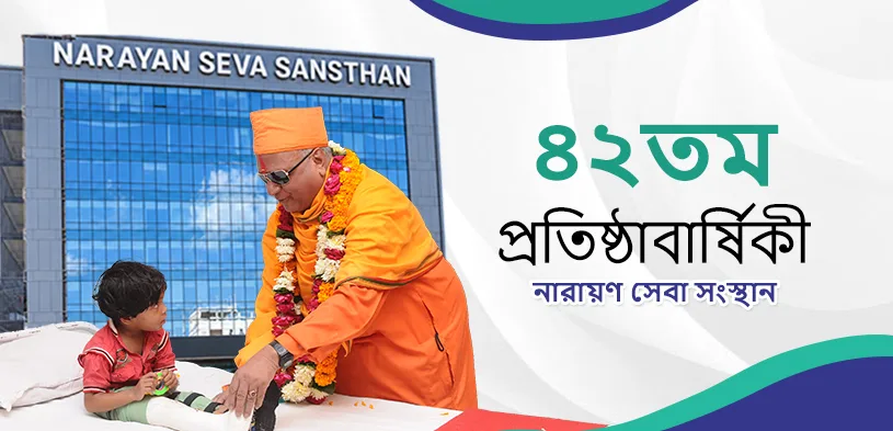 নারায়ণ সেবা সংস্থানের প্রতিষ্ঠাবার্ষিকী: সেবার ৪১ বছরের যাত্রা—যেখানে মানবসেবাই ঈশ্বরসেবা