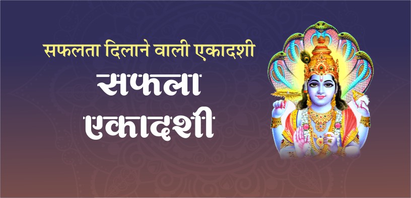 सफला एकादशी | saphala ekadashi 2023