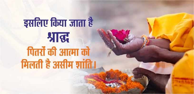 इसलिए किया जाता है श्राद्ध, पितरों की आत्मा को मिलती है असीम शांति