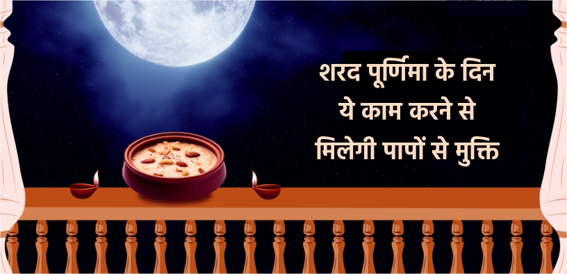शरद पूर्णिमा के दिन ये काम करने से मिलेगी पापों से मुक्ति