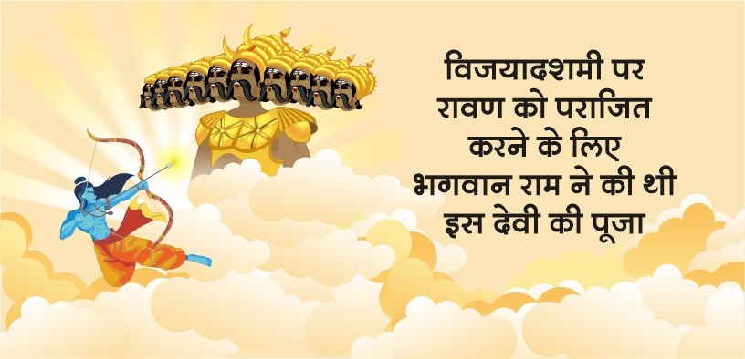 विजयादशमी पर रावण को पराजित करने के लिए भगवान राम ने की थी इस देवी की पूजा