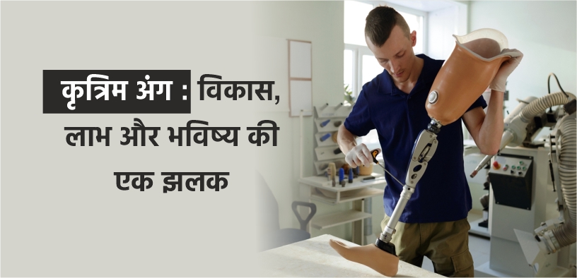 कृत्रिम अंग : विकास, लाभ और भविष्य की एक झलक
