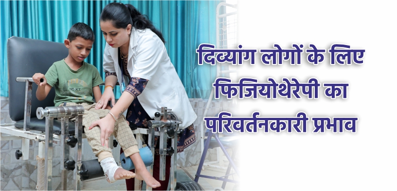 दिव्यांग लोगों के लिए फिजियोथेरेपी का परिवर्तनकारी प्रभाव